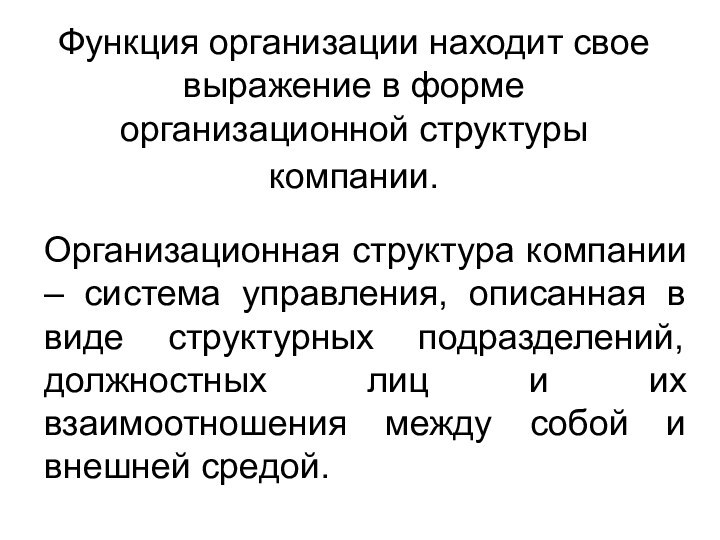 Функция организации находит свое выражение в форме организационной структуры компании. Организационная структура