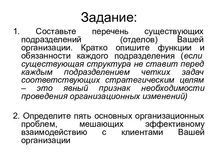 Задание:1. Составьте перечень существующих подразделений (отделов) Вашей организации. Кратко опишите функции и