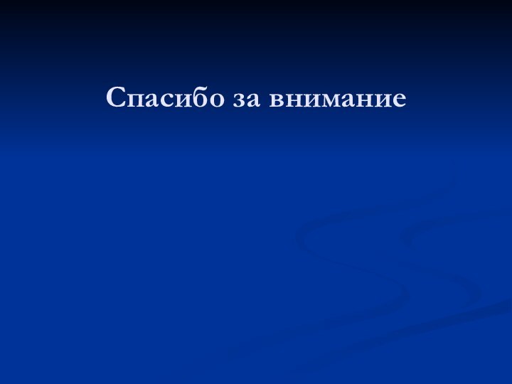 Спасибо за внимание