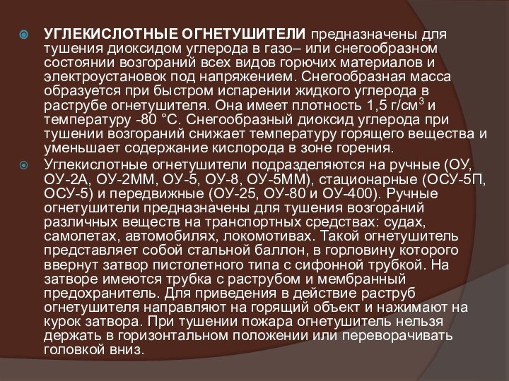 УГЛЕКИСЛОТНЫЕ ОГНЕТУШИТЕЛИ предназначены для тушения диоксидом углерода в газо– или снегообразном состоянии