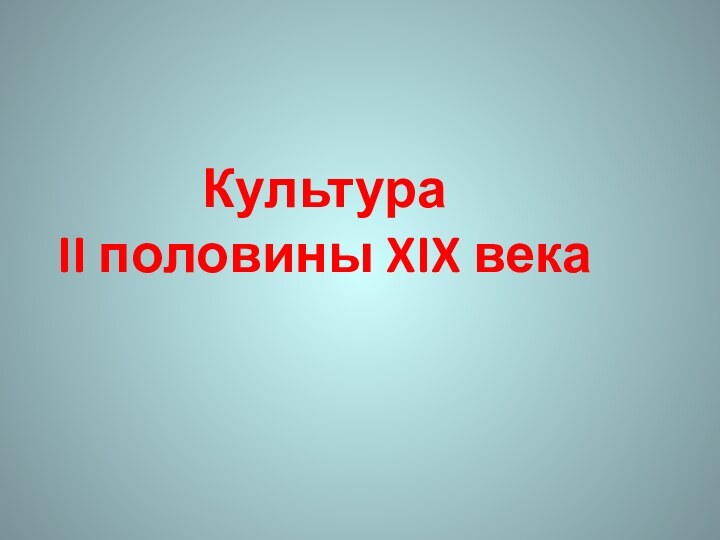 Культура II половины XIX века