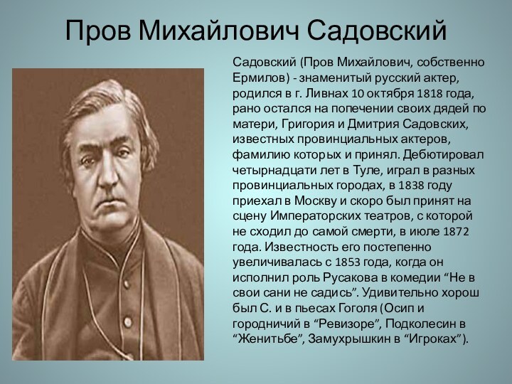 Пров Михайлович СадовскийСадовский (Пров Михайлович, собственно Ермилов) - знаменитый русский актер, родился