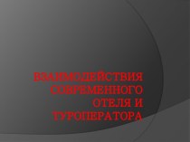 ВЗАИМОДЕЙСТВИЯСОВРЕМЕННОГО ОТЕЛЯИ ТУРОПЕРАТОРА