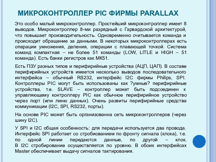 МИКРОКОНТРОЛЛЕР PIC ФИРМЫ PARALLAX  Это особо малый микроконтроллер. Простейший микроконтроллер