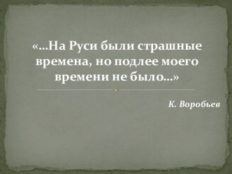 Воробьёв К.Д.