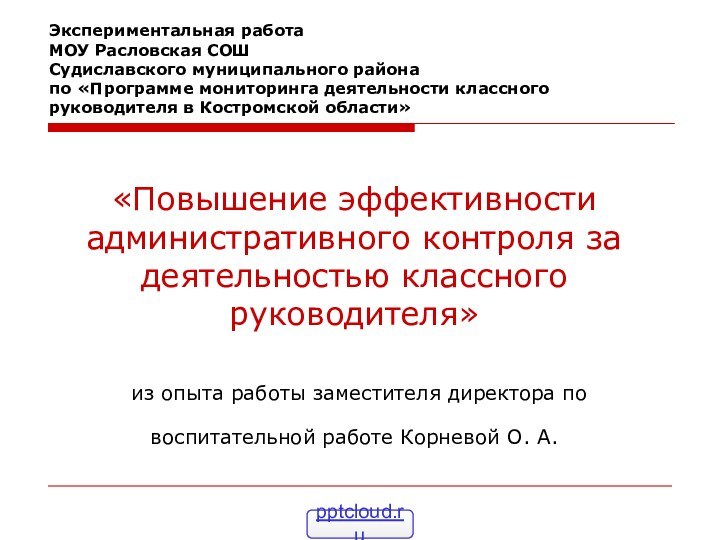 «Повышение эффективности административного контроля за деятельностью классного руководителя»   из опыта