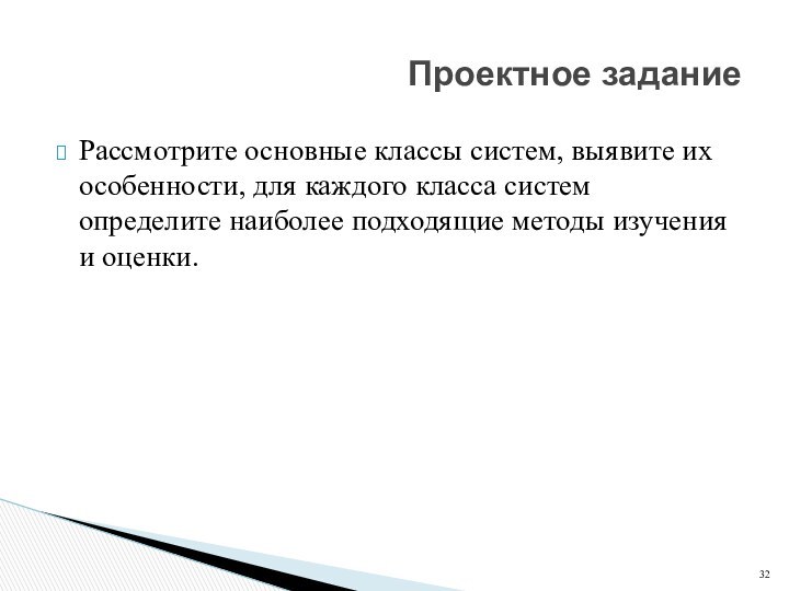 Рассмотрите основные классы систем, выявите их особенности, для каждого класса систем определите