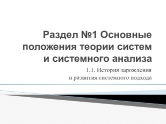 Основные положения теории систем и системного анализа