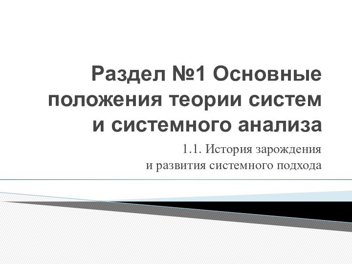 Раздел №1 Основные положения теории систем  и системного анализа1.1. История зарождения и развития системного подхода