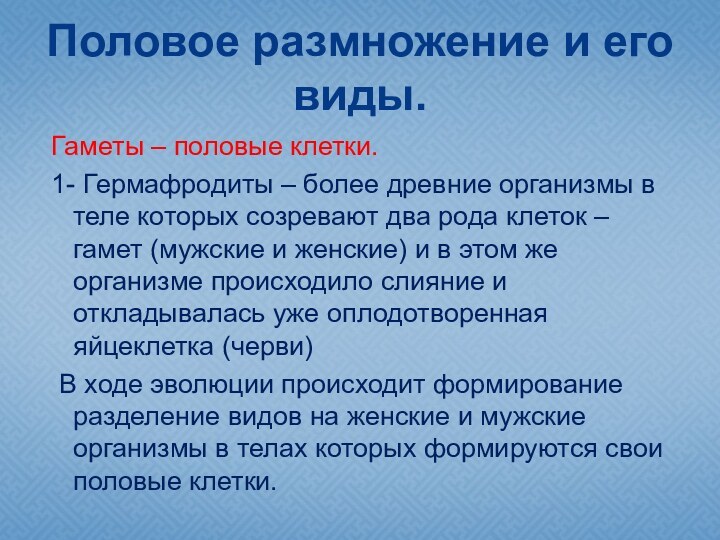 Половое размножение и его виды. Гаметы – половые клетки. 1- Гермафродиты –