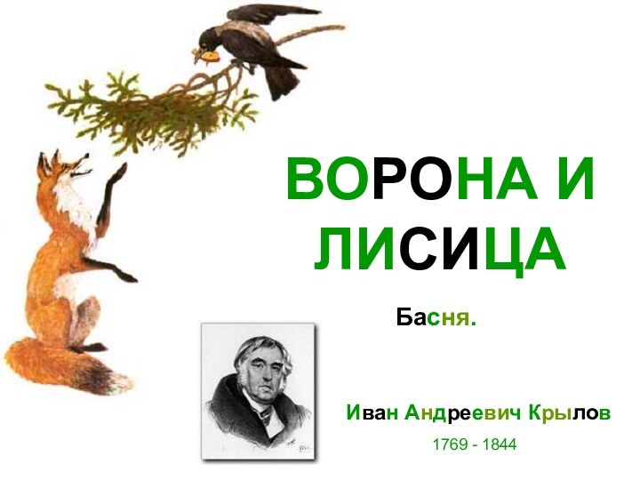 ВОРОНА И ЛИСИЦАИван Андреевич КрыловБасня.1769 - 1844