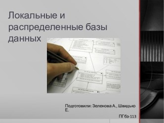 Локальные и распределенные базы данных