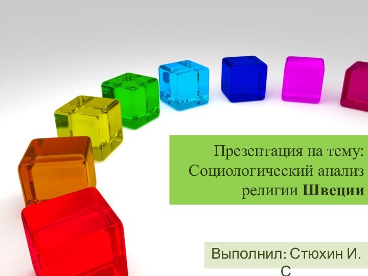 Презентация на тему: Социологический анализ религии ШвецииВыполнил: Стюхин И.С