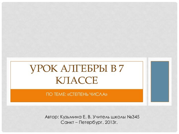 По теме: «Степень числа»Урок алгебры в 7 классеАвтор: Кузьмина Е. В. Учитель