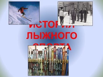 История лыжного спорта