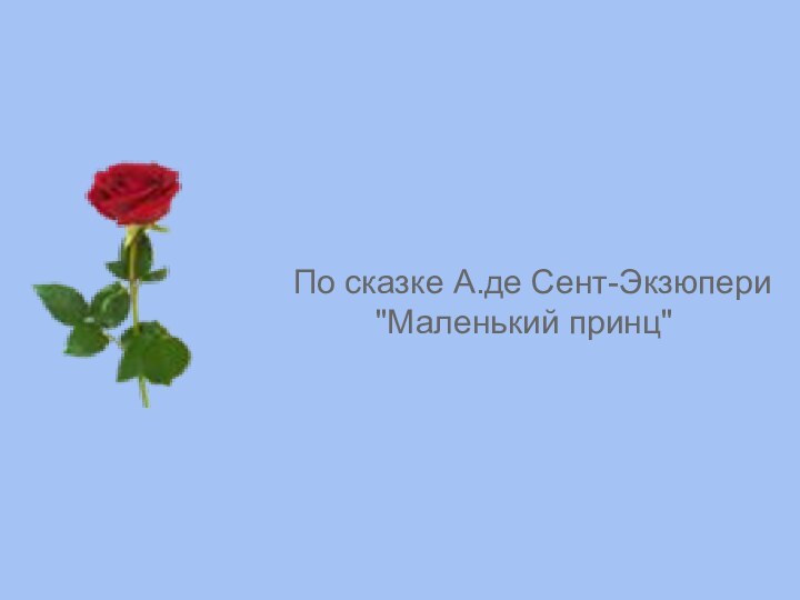 По сказке А.де Сент-Экзюпери 