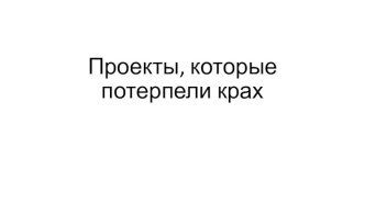 Проекты, которые потерпели крах