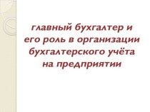 главный бухгалтер и его роль в организации бухгалтерского учёта на предприятии