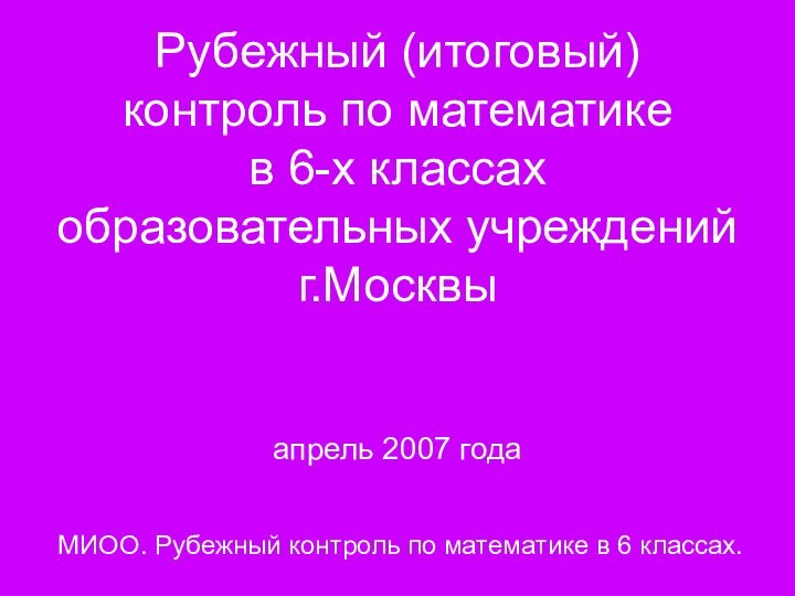 Рубежный (итоговый)  контроль по математике  в 6-х классах  образовательных