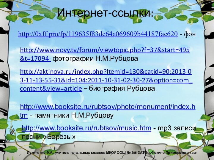 Интернет-ссылки:http://0xff.pro/fp/119635f83de64a069609b44187fac620 - фон Лукяненко Э.А., учитель начальных классов МКОУ СОШ № 256