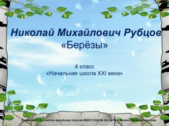 Николай Михайлович Рубцов Берёзы