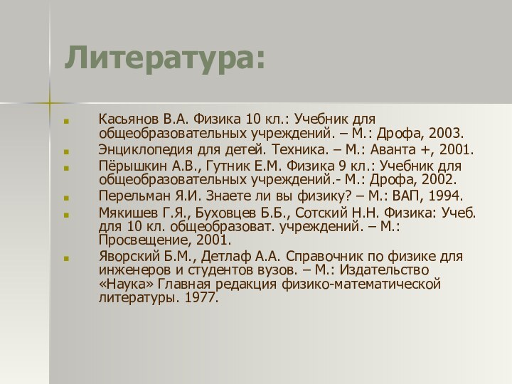 Литература:Касьянов В.А. Физика 10 кл.: Учебник для общеобразовательных учреждений. – М.: Дрофа,