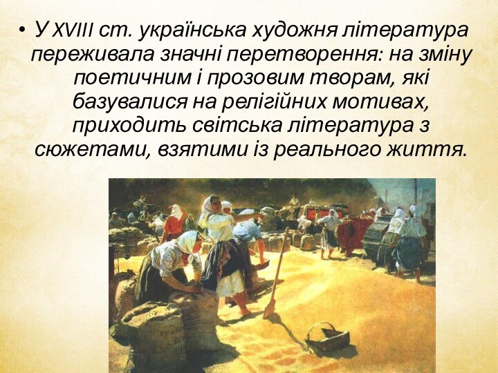 У XVIII ст. українська художня література переживала значні перетворення: на зміну поетичним