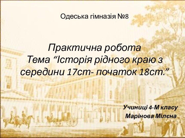 Одеська гімназія №8   Практична робота Тема “Історія рідного краю з