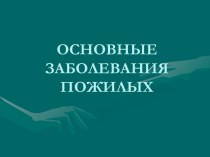 Основы заболевания пожилых