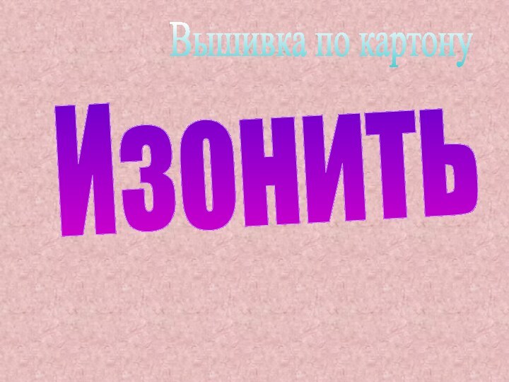 Вышивка по картонуИзонить