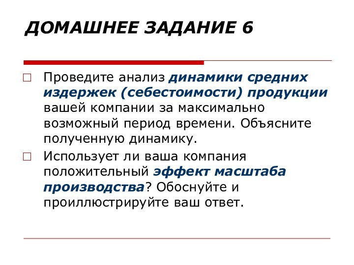 ДОМАШНЕЕ ЗАДАНИЕ 6 Проведите анализ динамики средних издержек (себестоимости) продукции вашей компании