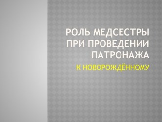 Роль медсестры при проведении патронажа к новорожденному