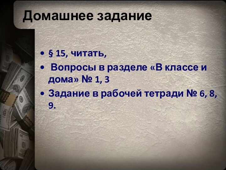 Домашнее задание§ 15, читать, Вопросы в разделе «В классе и дома» №