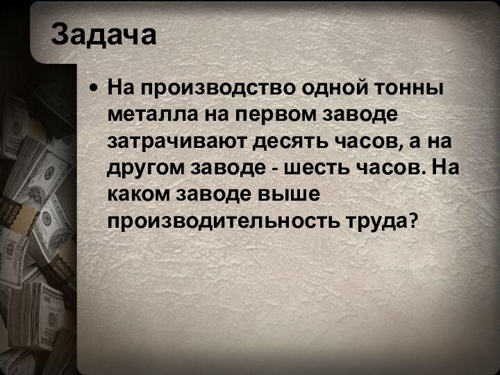 Задача На производство одной тонны металла на первом за­воде затрачивают десять часов,