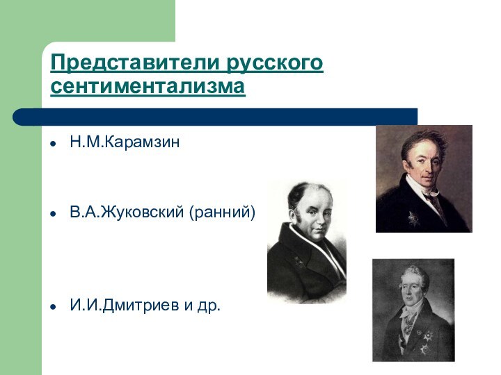 Представители русского сентиментализмаН.М.КарамзинВ.А.Жуковский (ранний)И.И.Дмитриев и др.