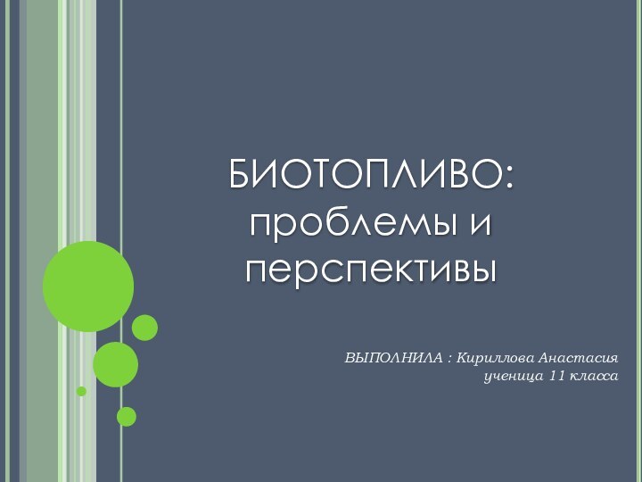 ВЫПОЛНИЛА : Кириллова Анастасияученица 11 классаБИОТОПЛИВО: проблемы и перспективы