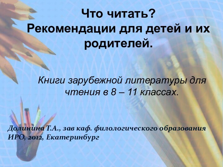 Что читать? Рекомендации для детей и их родителей.Книги зарубежной литературы для чтения