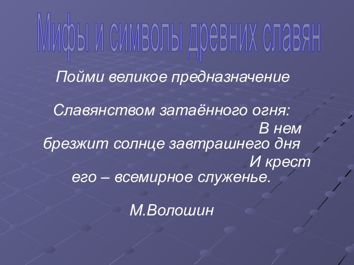 «Мифы и символы древних славян» Пойми великое предназначение