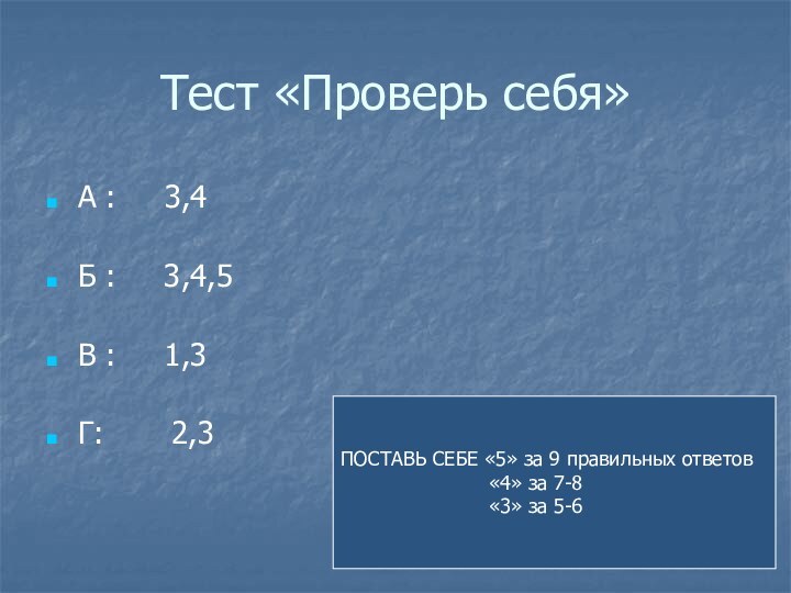 Тест «Проверь себя»А :   3,4Б :   3,4,5В :