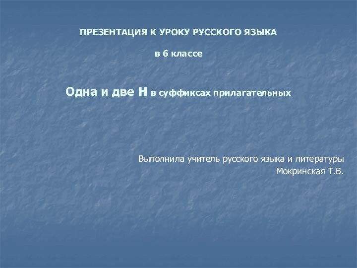 ПРЕЗЕНТАЦИЯ К УРОКУ РУССКОГО ЯЗЫКА  в