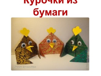 Курочки из бумаги