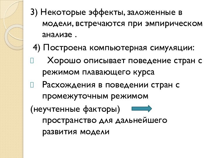 3) Некоторые эффекты, заложенные в модели, встречаются при эмпирическом анализе . 4)