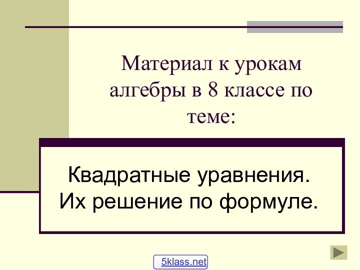 Материал к урокам алгебры в 8 классе по теме:Квадратные уравнения. Их решение по формуле.