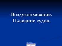 Плавание судов, воздухоплавание