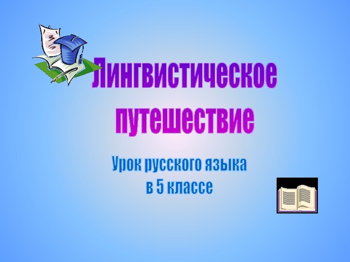 Лингвистическое путешествиеУрок русского языкав 5 классе