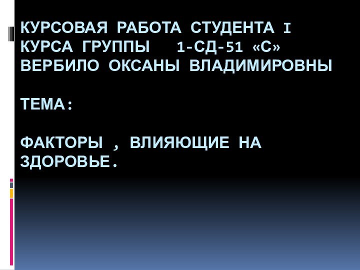 Курсовая работа студента I курса группы  1-СД-51 «с» Вербило Оксаны Владимировны