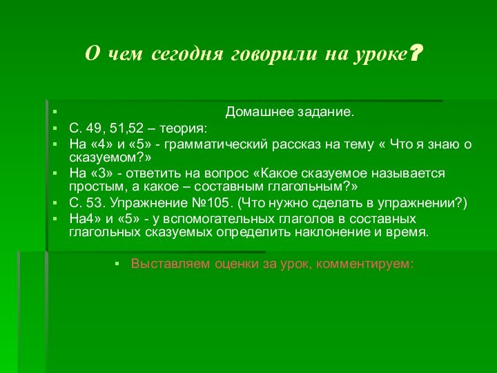 О чем сегодня говорили на уроке?