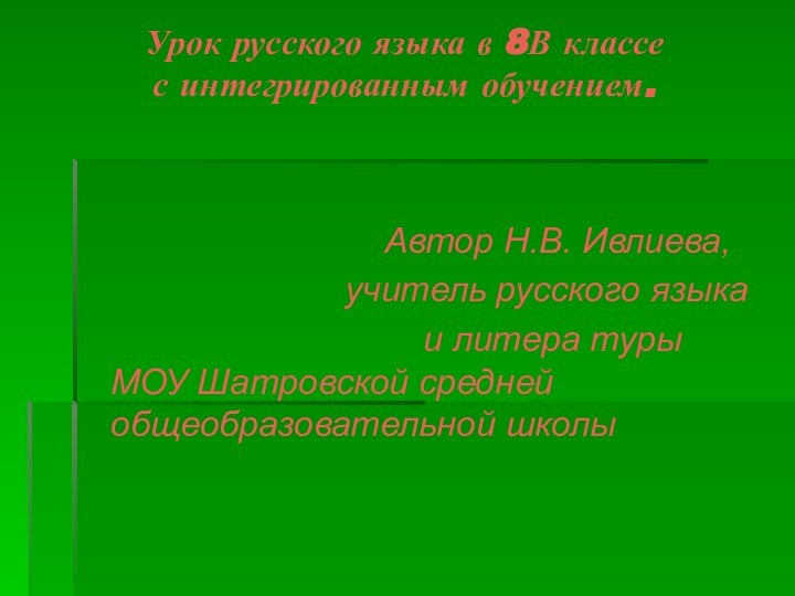 Урок русского языка в 8В классе  с интегрированным обучением.