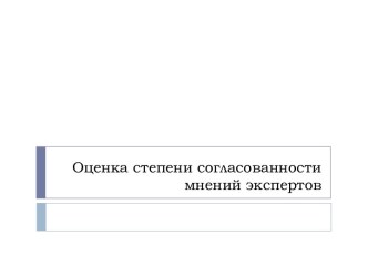 Оценка степени согласованности мнений экспертов