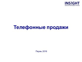 Телефонные продажи